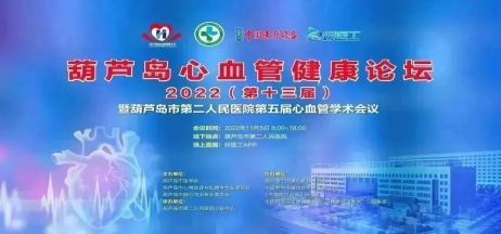 葫蘆島心血管健康論壇?2022｜創新驅動發展，不斷提升心血管疾病救治能力