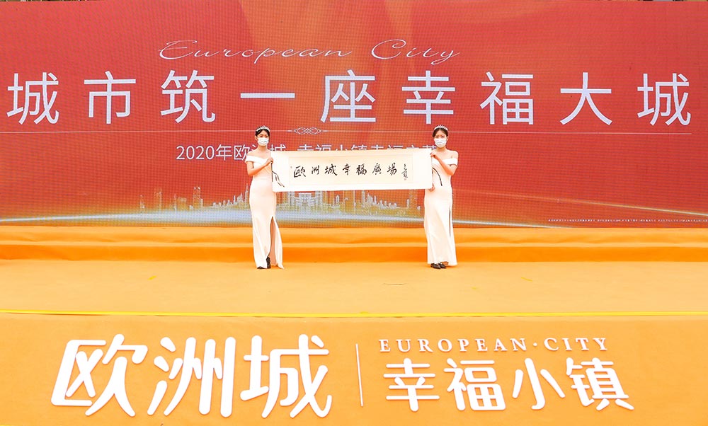 全城共鑒！歐洲城·幸福小鎮發布會圓滿成功！(圖12)